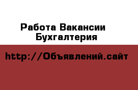 Работа Вакансии - Бухгалтерия